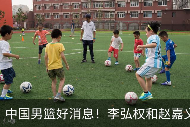 中国男篮好消息！李弘权和赵嘉义可以出战与日本的比赛