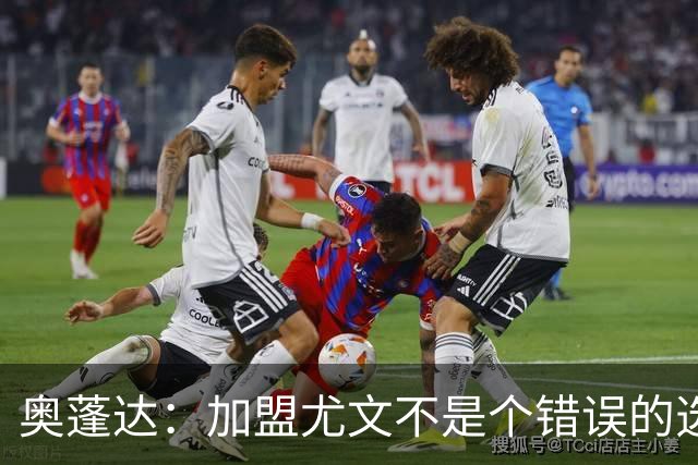 奥蓬达：加盟尤文不是个错误的选择，但在意大利的一年并不适合我