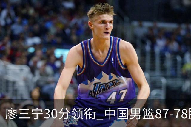 廖三宁30分领衔 中国男篮87-78胜沙特挺进亚运四强