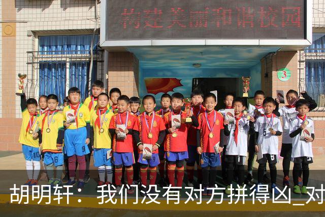 胡明轩：我们没有对方拼得凶 对困难的准备不足