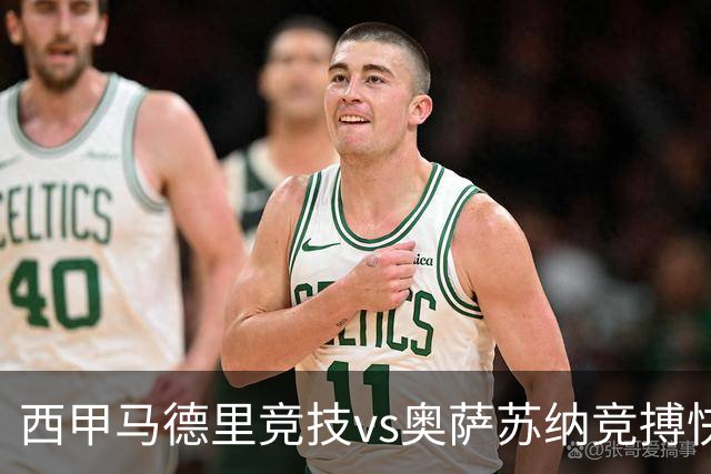 西甲马德里竞技vs奥萨苏纳竞搏快讯战术下西蒙尼的攻坚难题