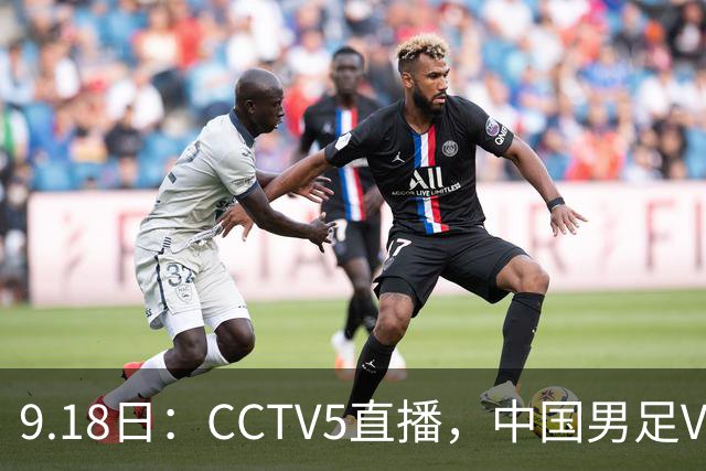 9.18日：CCTV5直播，中国男足VS伊朗时间已定！5件事决定两连胜